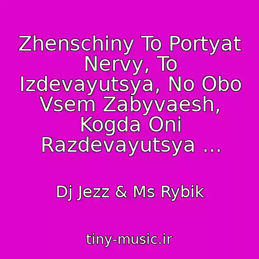 کاور آهنگ Zhenschiny To Portyat Nervy, To Izdevayutsya, No Obo Vsem Zabyvaesh, Kogda Oni Razdevayutsya ... از Dj Jezz & Ms Rybik