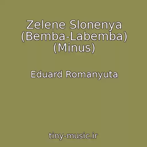 کاور آهنگ Zelene Slonenya (Bemba-Labemba) (Minus) از Eduard Romanyuta
