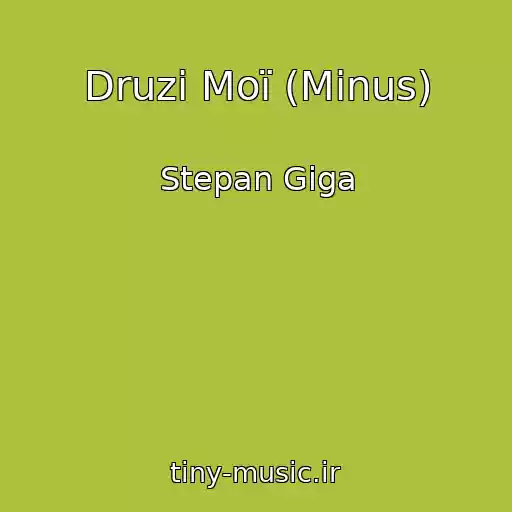 کاور آهنگ Druzі Moї (Minus) از Stepan Gіga