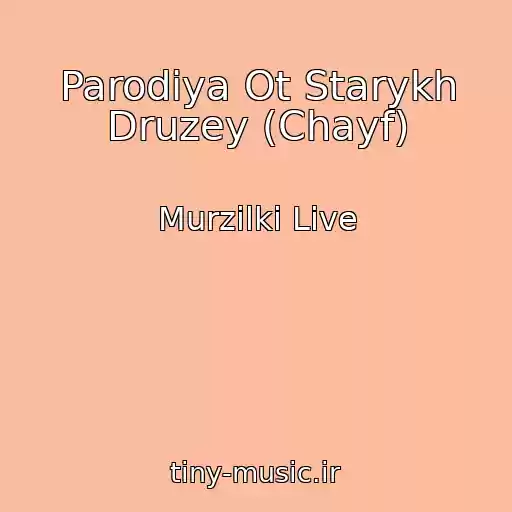 کاور آهنگ Parodiya Ot Starykh Druzey (Chayf) از Murzilki Live