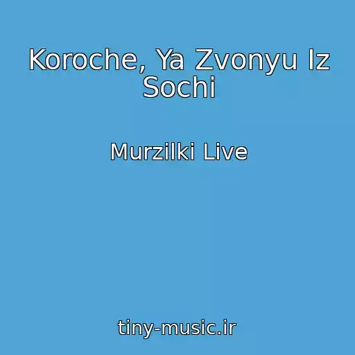 کاور آهنگ Koroche, Ya Zvonyu Iz Sochi از Murzilki Live