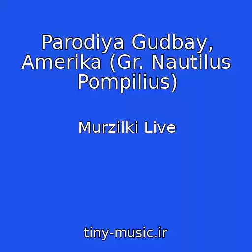 کاور آهنگ Parodiya Gudbay, Amerika (Gr. Nautilus Pompilius) از Murzilki Live