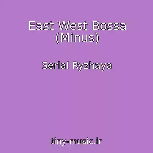 کاور آهنگ East West Bossa (Minus) از Serial Ryzhaya