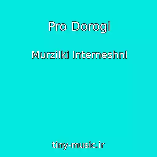 کاور آهنگ Pro Dorogi از Murzilki Interneshnl