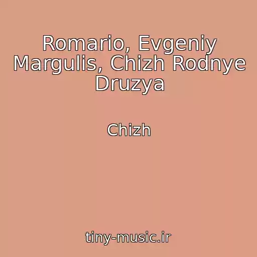 کاور آهنگ Romario, Evgeniy Margulis, Chizh Rodnye Druzya از Chizh