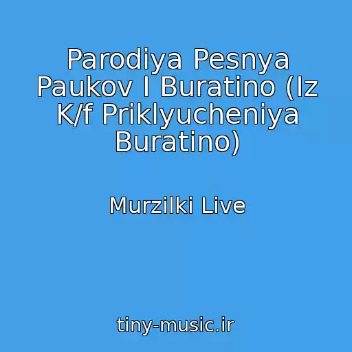 کاور آهنگ Parodiya Pesnya Paukov I Buratino (Iz K/f Priklyucheniya Buratino) از Murzilki Live