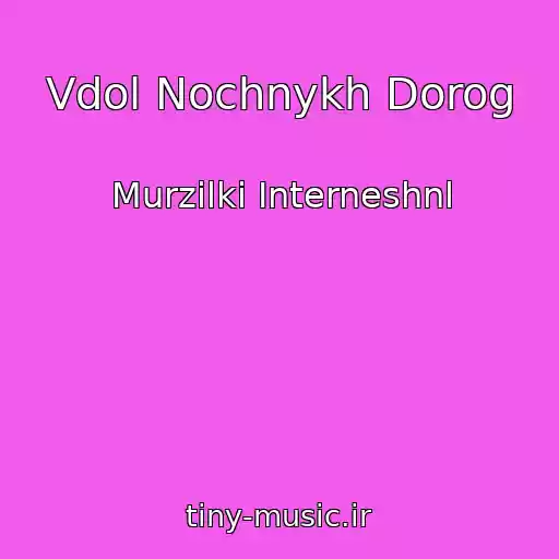 کاور آهنگ Vdol Nochnykh Dorog از Murzilki Interneshnl