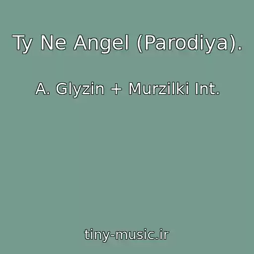 کاور آهنگ Ty Ne Angel (Parodiya). از A. Glyzin + Murzilki Int.