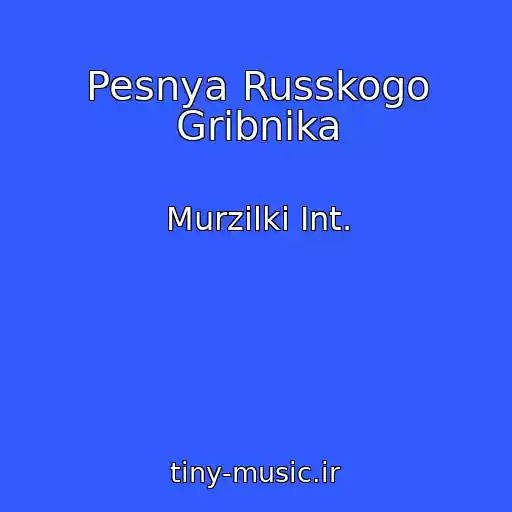 کاور آهنگ Pesnya Russkogo Gribnika از Murzilki Int.