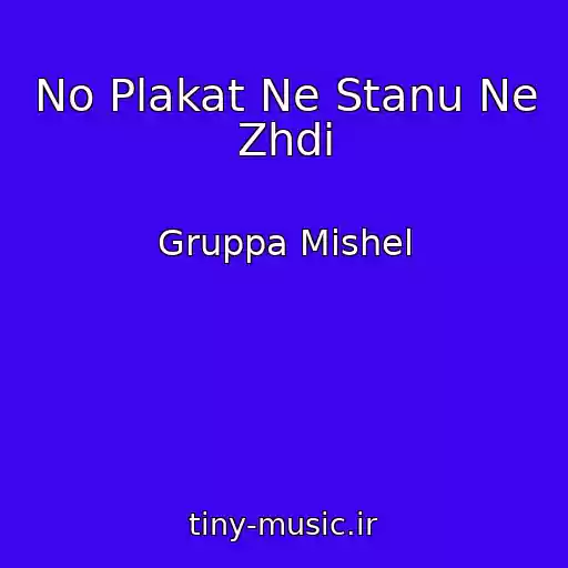 کاور آهنگ No Plakat Ne Stanu Ne Zhdi از Gruppa Mishel