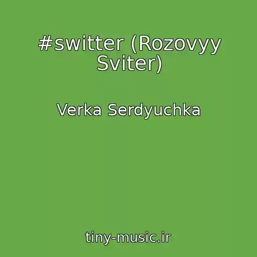 کاور آهنگ #switter (Rozovyy Sviter) از Verka Serdyuchka