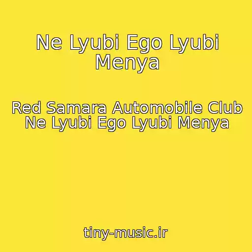کاور آهنگ Ne Lyubi Ego Lyubi Menya از Red Samara Automobile Club Ne Lyubi Ego Lyubi Menya