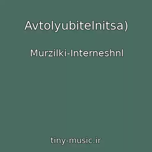 کاور آهنگ Avtolyubitelnitsa) از Murzilki-Interneshnl
