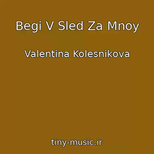 کاور آهنگ Begi V Sled Za Mnoy از Valentina Kolesnikova