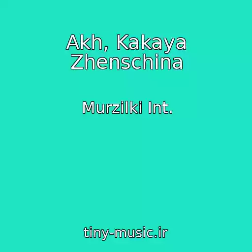 کاور آهنگ Akh, Kakaya Zhenschina از Murzilki Int.