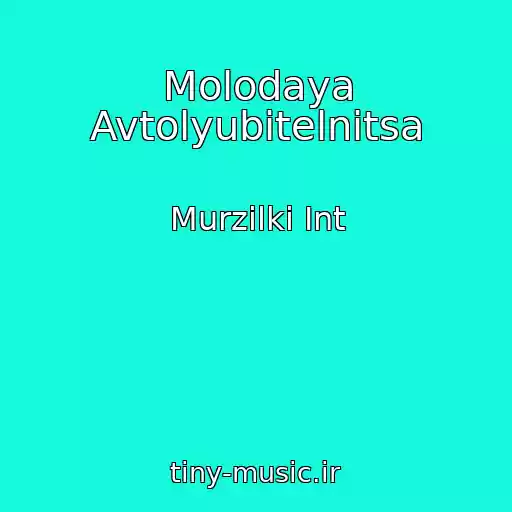 کاور آهنگ Molodaya Avtolyubitelnitsa از Murzilki Int