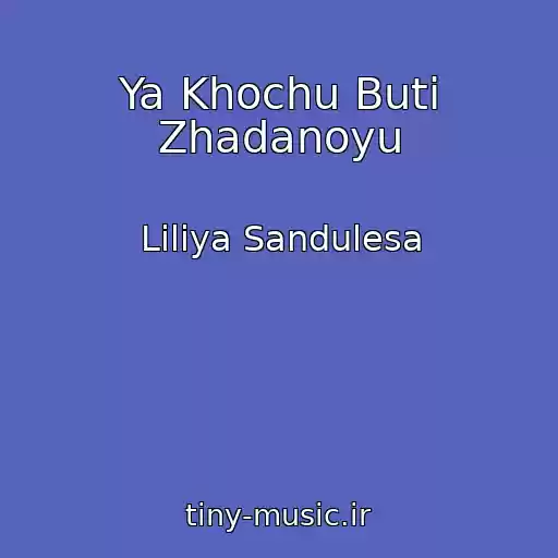 کاور آهنگ Ya Khochu Buti Zhadanoyu از Liliya Sandulesa