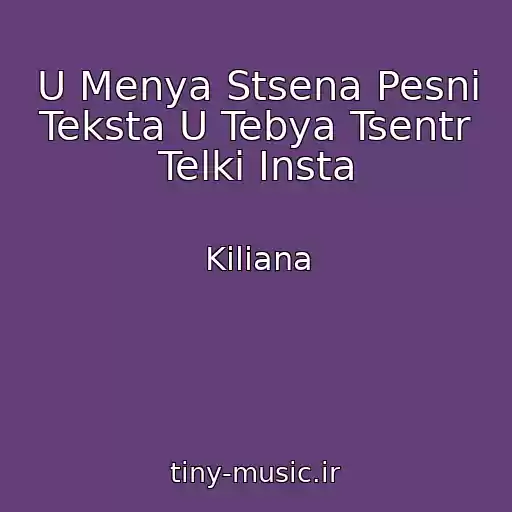 کاور آهنگ U Menya Stsena Pesni Teksta U Tebya Tsentr Telki Insta از Kiliana