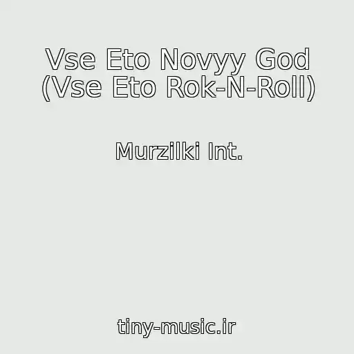 کاور آهنگ Vse Eto Novyy God (Vse Eto Rok-N-Roll) از Murzilki Int.