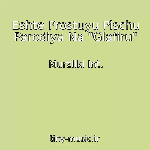 کاور آهنگ Eshte Prostuyu Pischu Parodiya Na "Glafiru" از Murzilki Int.