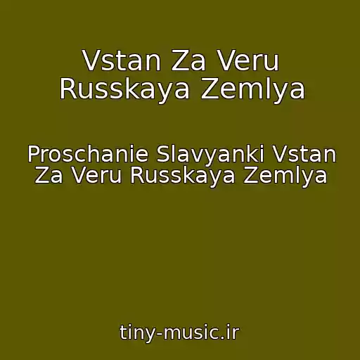 کاور آهنگ Vstan Za Veru Russkaya Zemlya از Proschanie Slavyanki Vstan Za Veru Russkaya Zemlya