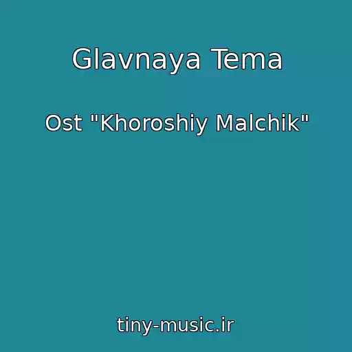 کاور آهنگ Glavnaya Tema از Ost "Khoroshiy Malchik"