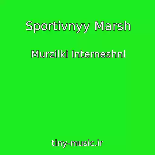 کاور آهنگ Sportivnyy Marsh از Murzilki Interneshnl