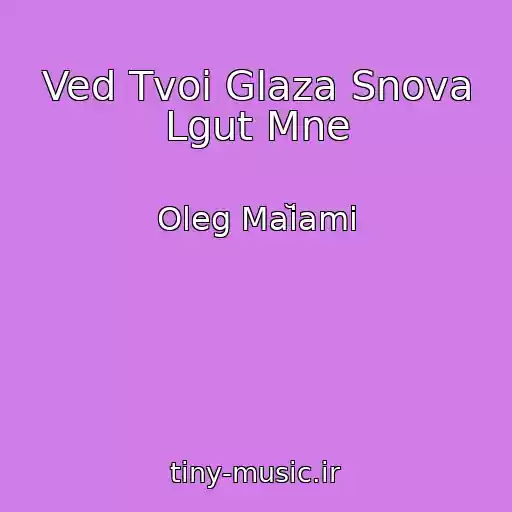 کاور آهنگ Ved Tvoi Glaza Snova Lgut Mne از Oleg Maĭami