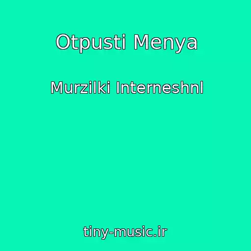 کاور آهنگ Otpusti Menya از Murzilki Interneshnl
