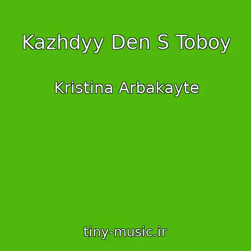 کاور آهنگ Kazhdyy Den S Toboy از Kristina Arbakayte