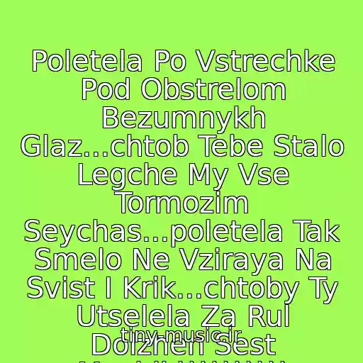 کاور آهنگ Poletela Po Vstrechke Pod Obstrelom Bezumnykh Glaz...chtob Tebe Stalo Legche My Vse Tormozim Seychas...poletela Tak Smelo Ne Vziraya Na Svist I Krik...chtoby Ty Utselela Za Rul Dolzhen Sest Muzhik)))))))))) از Murzilki Int. - Blondinka Za Rulem