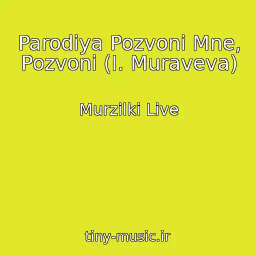 کاور آهنگ Parodiya Pozvoni Mne, Pozvoni (I. Muraveva) از Murzilki Live