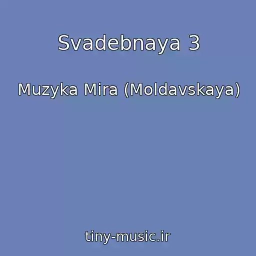 کاور آهنگ Svadebnaya 3 از Muzyka Mira (Moldavskaya)