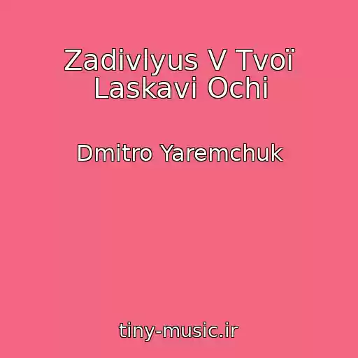 کاور آهنگ Zadivlyus V Tvoї Laskavі Ochі از Dmitro Yaremchuk