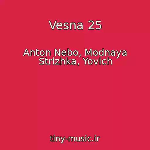 کاور آهنگ Vesna 25 از Anton Nebo, Modnaya Strizhka, Yovich