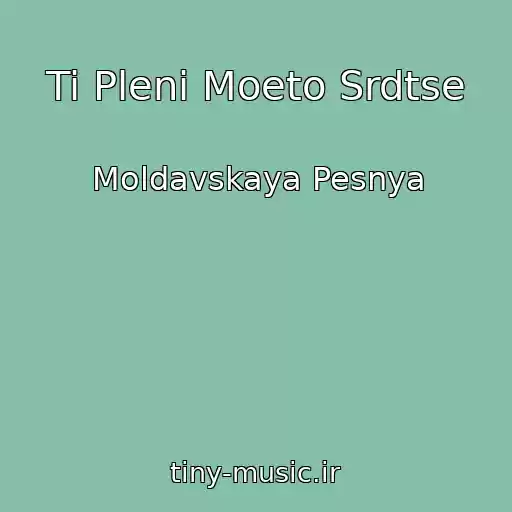 کاور آهنگ Ti Pleni Moeto Srdtse از Moldavskaya Pesnya