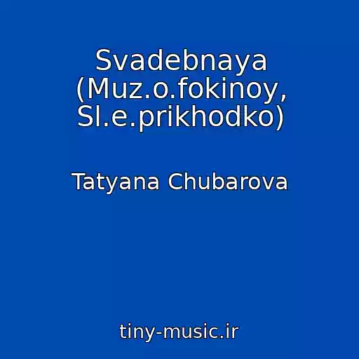 کاور آهنگ Svadebnaya (Muz.o.fokinoy, Sl.e.prikhodko) از Tatyana Chubarova