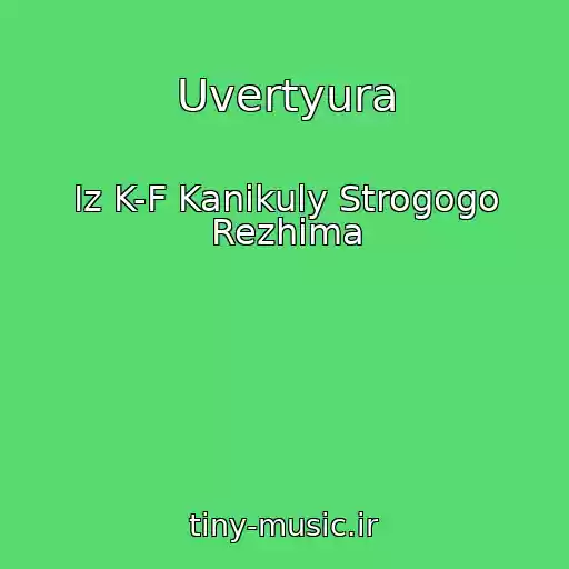 کاور آهنگ Uvertyura از Iz K-F Kanikuly Strogogo Rezhima