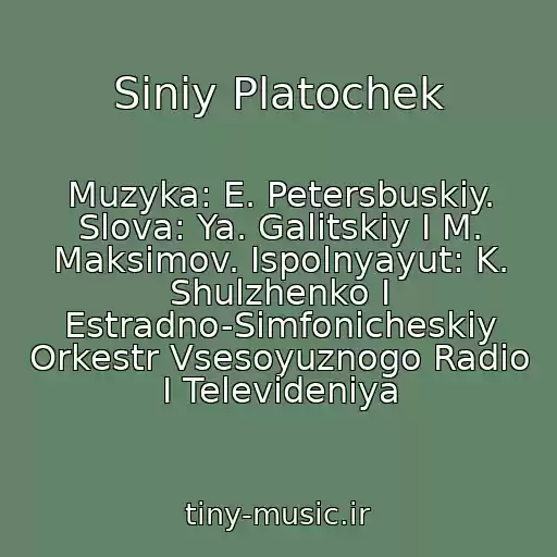 کاور آهنگ Siniy Platochek از Muzyka: E. Petersbuskiy. Slova: Ya. Galitskiy I M. Maksimov. Ispolnyayut: K. Shulzhenko I Estradno-Simfonicheskiy Orkestr Vsesoyuznogo Radio I Televideniya