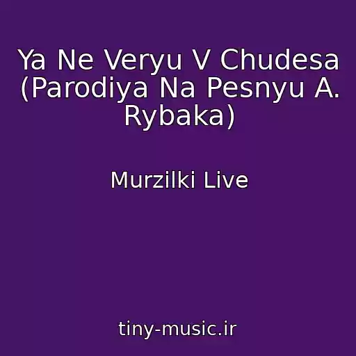 کاور آهنگ Ya Ne Veryu V Chudesa (Parodiya Na Pesnyu A. Rybaka) از Murzilki Live