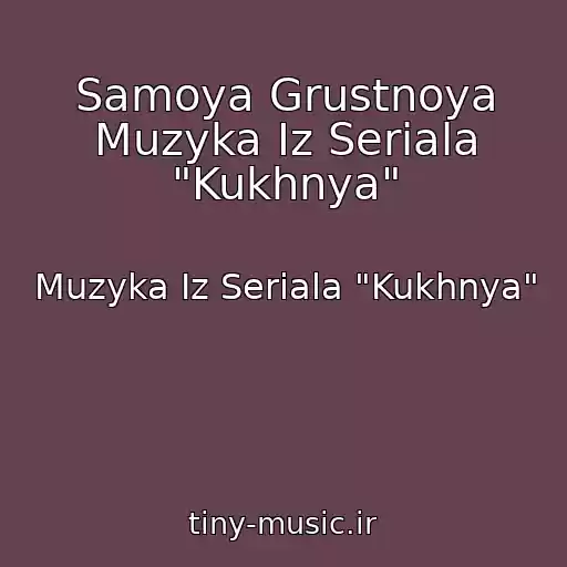 کاور آهنگ Samoya Grustnoya Muzyka Iz Seriala "Kukhnya" از Muzyka Iz Seriala "Kukhnya"