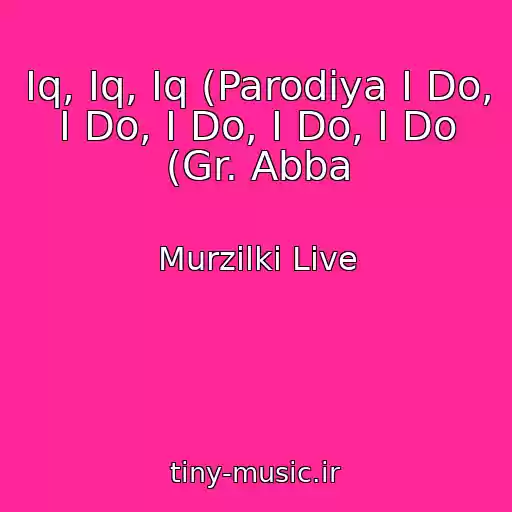 کاور آهنگ Iq, Iq, Iq (Parodiya I Do, I Do, I Do, I Do, I Do (Gr. Abba از Murzilki Live