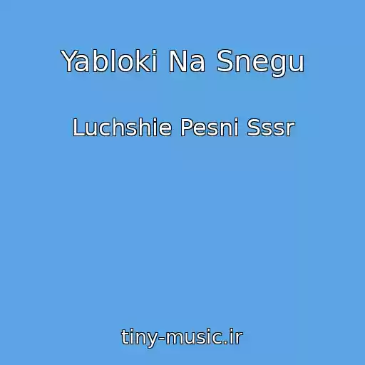 کاور آهنگ Yabloki Na Snegu از Luchshie Pesni Sssr