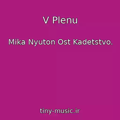 کاور آهنگ V Plenu از Mika Nyuton Ost Kadetstvo.