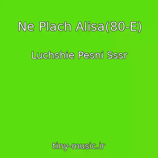 کاور آهنگ Ne Plach Alisa(80-E) از Luchshie Pesni Sssr
