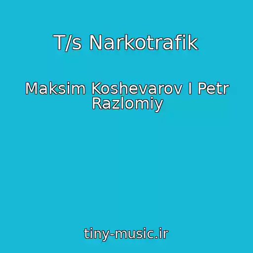 کاور آهنگ T/s Narkotrafik از Maksim Koshevarov I Petr Razlomiy