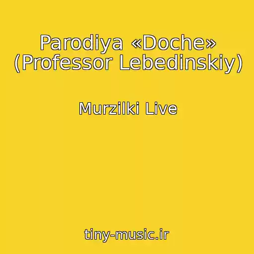 کاور آهنگ Parodiya «Doche» (Professor Lebedinskiy) از Murzilki Live