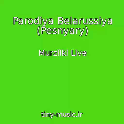 کاور آهنگ Parodiya Belarussiya (Pesnyary) از Murzilki Live