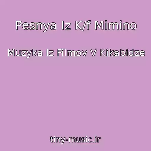 کاور آهنگ Pesnya Iz K/f Mimino از Muzyka Iz Filmov V Kikabidze