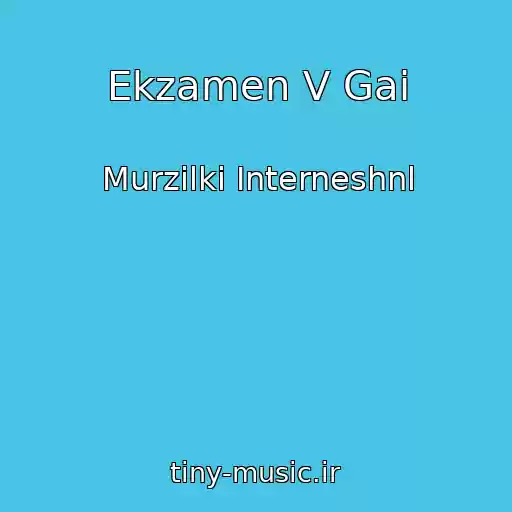 کاور آهنگ Ekzamen V Gai از Murzilki Interneshnl